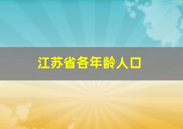 江苏省各年龄人口