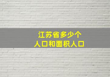 江苏省多少个人口和面积人口