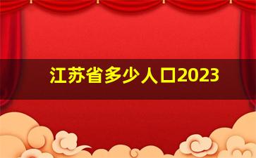 江苏省多少人口2023