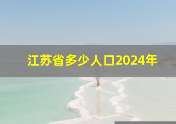 江苏省多少人口2024年