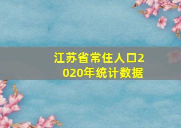 江苏省常住人口2020年统计数据