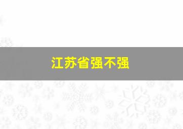 江苏省强不强