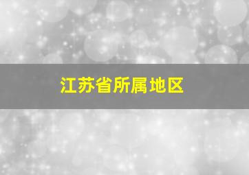 江苏省所属地区