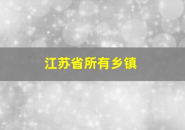 江苏省所有乡镇