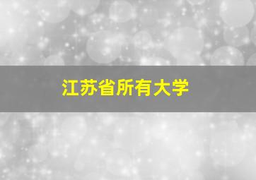 江苏省所有大学