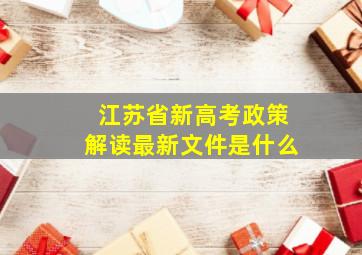 江苏省新高考政策解读最新文件是什么