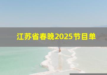 江苏省春晚2025节目单