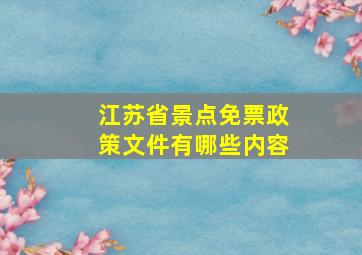 江苏省景点免票政策文件有哪些内容