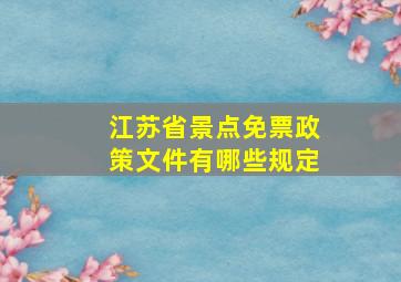 江苏省景点免票政策文件有哪些规定