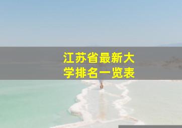 江苏省最新大学排名一览表