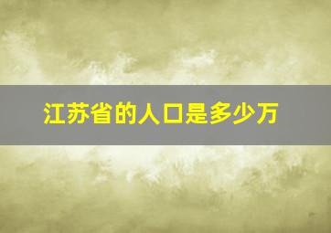 江苏省的人口是多少万