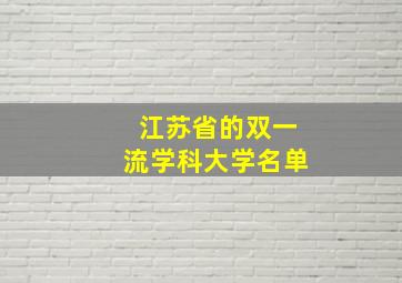 江苏省的双一流学科大学名单