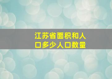 江苏省面积和人口多少人口数量