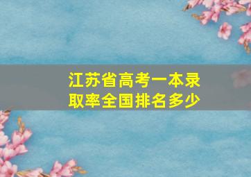 江苏省高考一本录取率全国排名多少