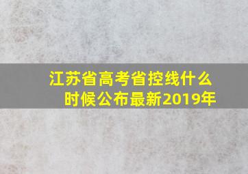 江苏省高考省控线什么时候公布最新2019年