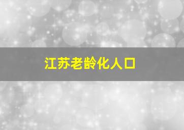 江苏老龄化人口