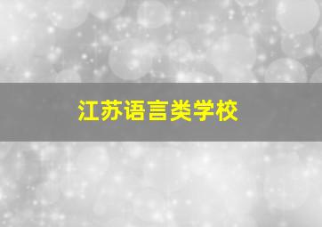 江苏语言类学校