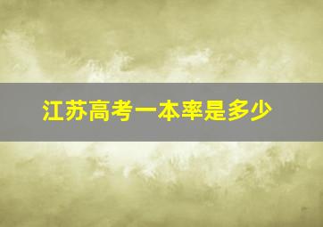 江苏高考一本率是多少