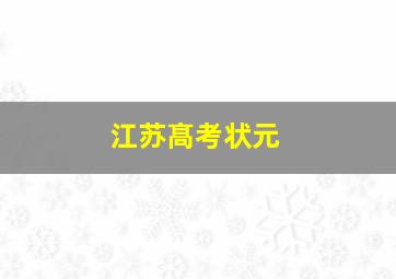 江苏髙考状元