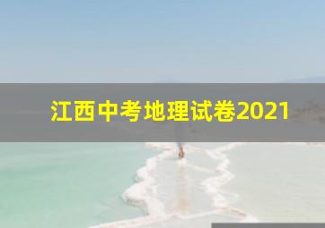 江西中考地理试卷2021