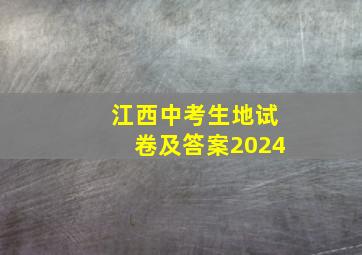 江西中考生地试卷及答案2024