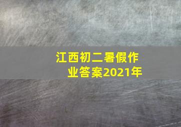 江西初二暑假作业答案2021年