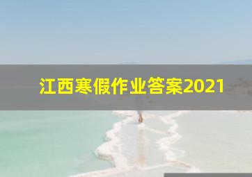 江西寒假作业答案2021