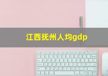 江西抚州人均gdp