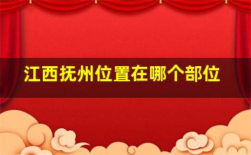 江西抚州位置在哪个部位