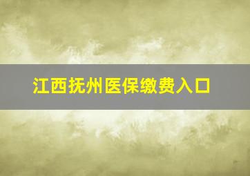 江西抚州医保缴费入口