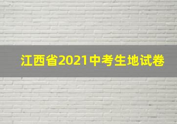 江西省2021中考生地试卷