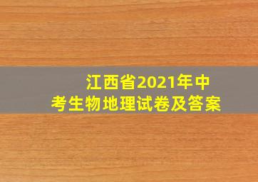 江西省2021年中考生物地理试卷及答案