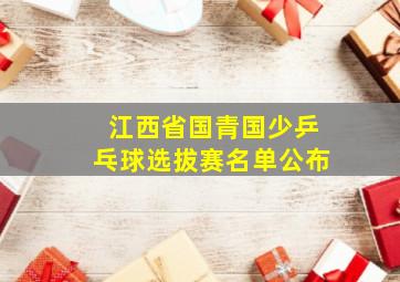 江西省国青国少乒乓球选拔赛名单公布