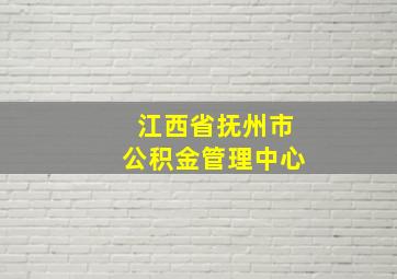 江西省抚州市公积金管理中心