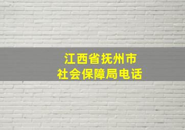 江西省抚州市社会保障局电话