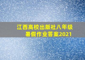 江西高校出版社八年级暑假作业答案2021