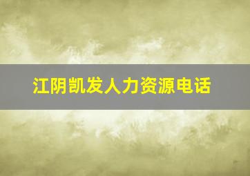 江阴凯发人力资源电话