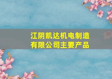 江阴凯达机电制造有限公司主要产品