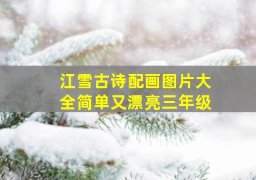 江雪古诗配画图片大全简单又漂亮三年级