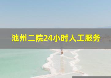 池州二院24小时人工服务