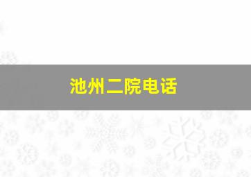 池州二院电话