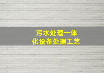 污水处理一体化设备处理工艺