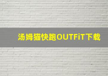 汤姆猫快跑OUTFiT下载