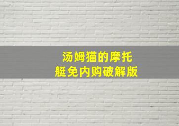 汤姆猫的摩托艇免内购破解版