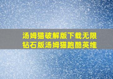 汤姆猫破解版下载无限钻石版汤姆猫跑酷英维