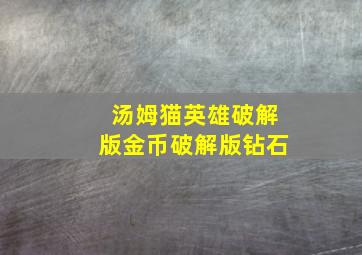 汤姆猫英雄破解版金币破解版钻石