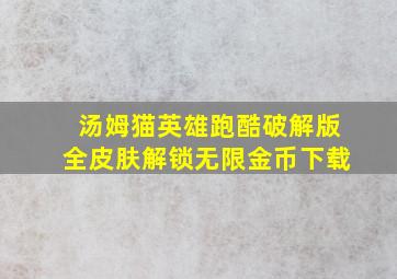 汤姆猫英雄跑酷破解版全皮肤解锁无限金币下载