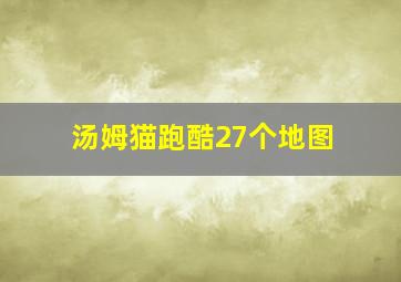 汤姆猫跑酷27个地图