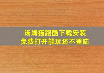 汤姆猫跑酷下载安装免费打开能玩还不登陆