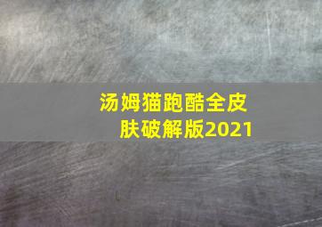 汤姆猫跑酷全皮肤破解版2021